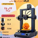 یک پوستر تبلیغاتی برای بیست و پنجمین دوره جامع کارگاه آموزشی و عملی پرینت سه بعدی iPrint3d. در