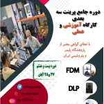 اطلاعیه: بیست و هشتمین دوره جامع پرینت سه بعدی (کارگاه آموزشی و عملی