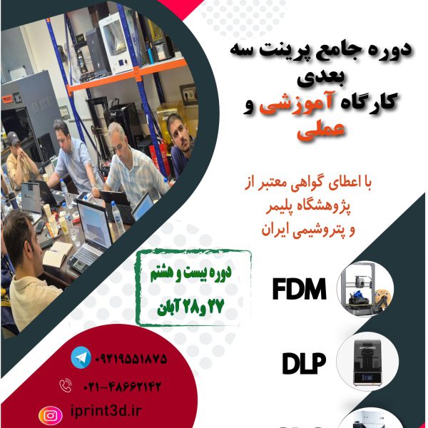 اطلاعیه: بیست و هشتمین دوره جامع پرینت سه بعدی (کارگاه آموزشی و عملی